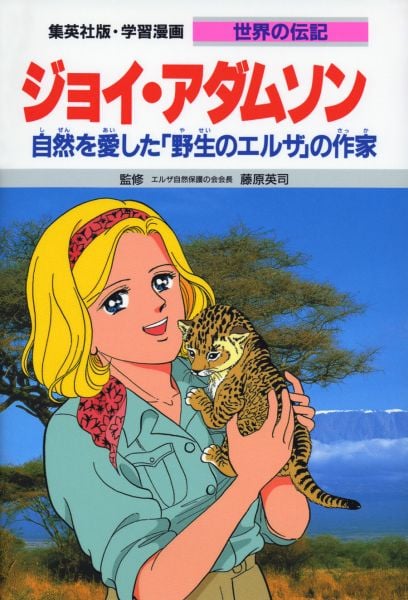 ジョイ・アダムソン 第2版 自然を愛した「野生のエルザ」の作家 (学習漫画 世界の伝記)