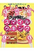 グッチ裕三のスマイルクッキング (NHKきょうの料理シリーズ)