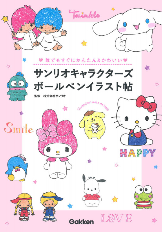 サンリオキャラクターズボールペンイラスト帖 誰でもすぐにかんたん&かわいい