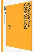 親に何かあっても心配ない遺言の話 (ソフトバンク新書 230)