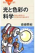 光と色彩の科学 (ブルーバックス)