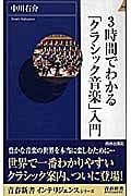 3時間でわかる「クラシック音楽」入門 (青春新書インテリジェンス)