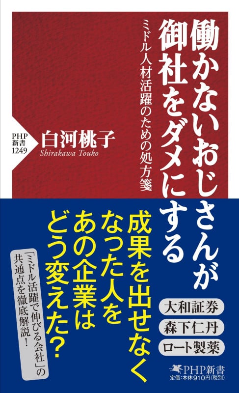 働かないおじさんが御社をダメにする ミドル人材活躍のための処方箋 (PHP新書)