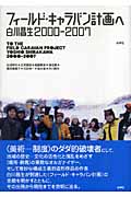 フィールド・キャラバン計画へ 白川昌生2000‐2007
