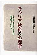 キャリア教育の心理学 大人は、子どもと若者に何を伝えたいのか