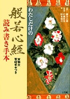 わたしだけの般若心経 読み書き手本