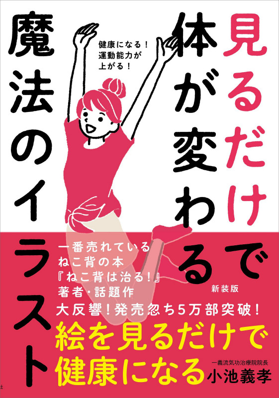 見るだけで体が変わる魔法のイラスト[新装版] 健康になる!運動能力が上がる!