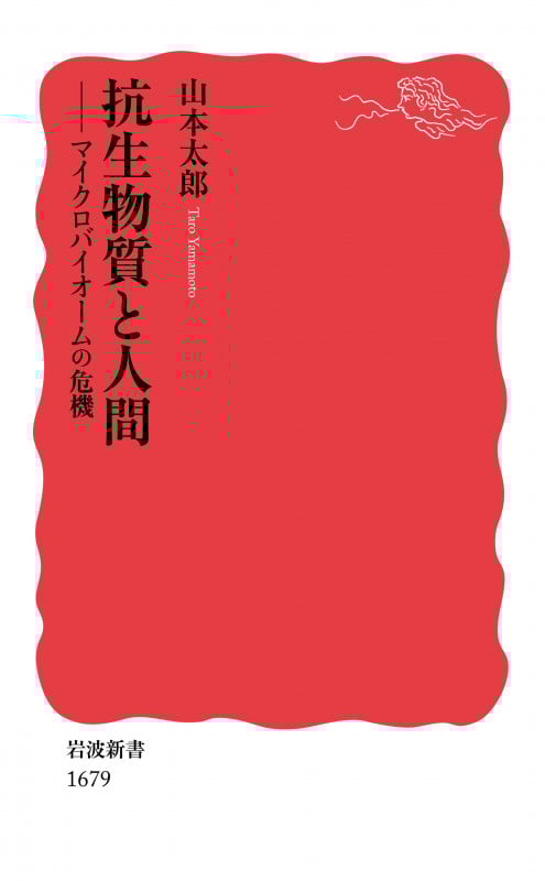 抗生物質と人間 マイクロバイオームの危機 (岩波新書 新赤版 1679)