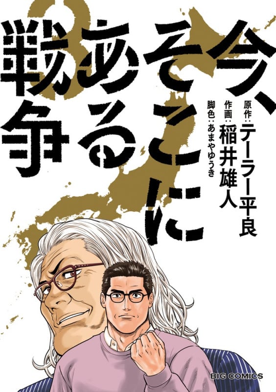 今、そこにある戦争 (3) (ビッグ コミックス)の詳細を見る