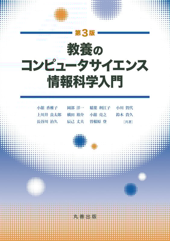 教養のコンピュータサイエンス情報科学入門 第3版