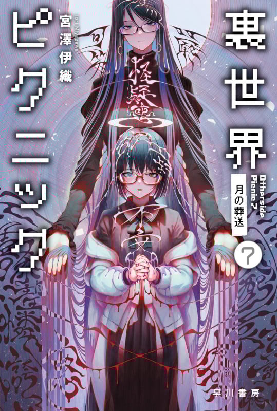 裏世界ピクニック 月の葬送 (7) (ハヤカワ文庫JA)