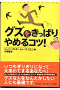 グズをきっぱりやめるコツ!