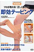 実践図解 プロが教える!正しく巻ける!即効テーピング (GAKKEN SPORTS BOOKS)