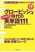グロービッシュ時代のこれだけ!英単語111 日本人にぴったりの簡易ビジネス英語の詳細を見る