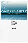 心のバリアフリーを目指して 日本人にとってのうつ病、統合失調症