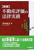 不動産評価の法律実務