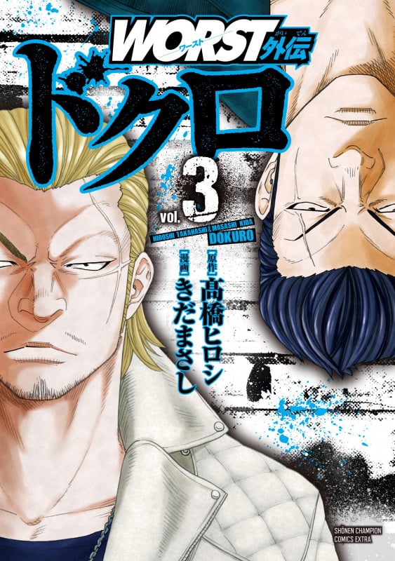 WORST外伝 ドクロ  3 (少年チャンピオン・コミックス・エクストラ)