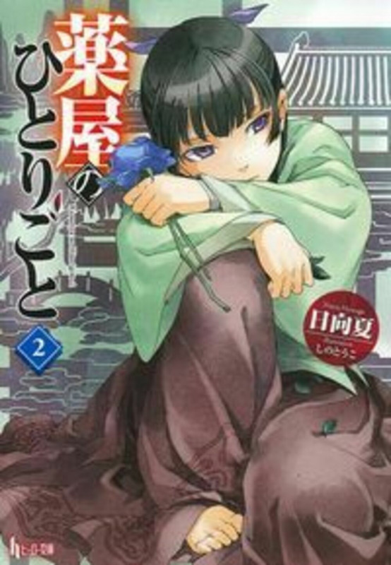 薬屋のひとりごと (2) (ヒーロー文庫)