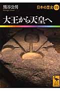 大王から天皇へ 日本の歴史03 (講談社学術文庫)