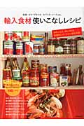輸入食材使いこなしレシピの詳細を見る