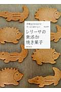 レリーサの無添加焼き菓子 手間はかかるけど、すっごくおいしいの詳細を見る