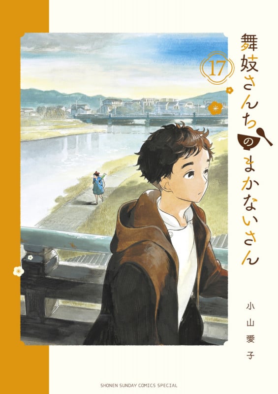 舞妓さんちのまかないさん (17) (少年サンデーコミックス)