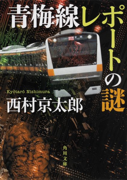 青梅線レポートの謎 (角川文庫)の詳細を見る