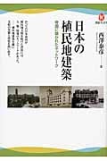 日本の植民地建築 帝国に築かれたネットワーク (河出ブックス)