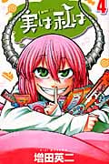 実は私は (4) (少年チャンピオンC)