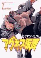 アグネス仮面 (7) (ビッグC)の詳細を見る