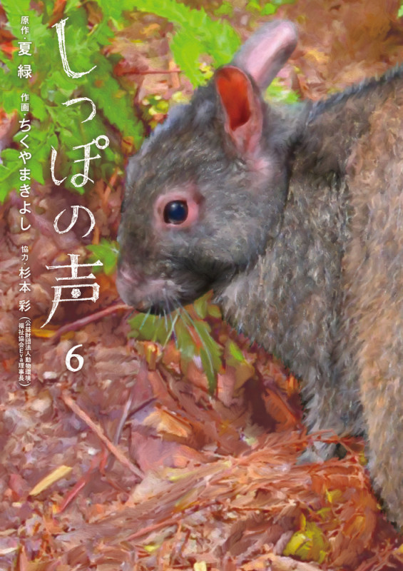 しっぽの声 (6) (ビッグC)
