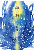 海の石