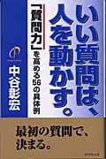 いい質問は、人を動かす。 「質問力」を高める56の具体例