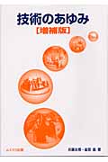 技術のあゆみ 増補版