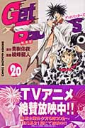 Get Backers-奪還屋- (20) (マガジンKC)