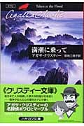 満潮に乗って (ハヤカワ文庫)