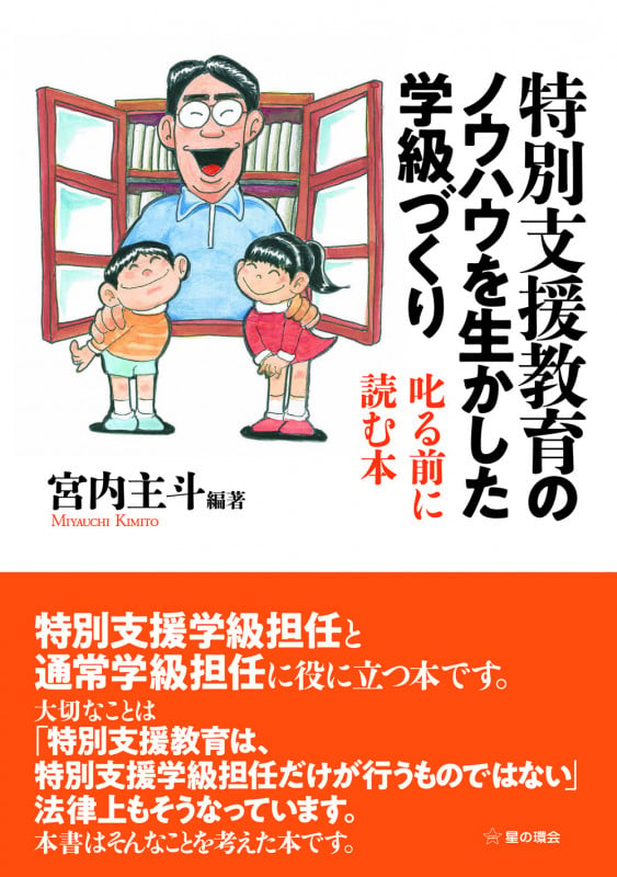 特別支援教育のノウハウを生かした学級づくり 叱る前に読む本