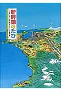新幹線のたび はやぶさ・のぞみ・さくらで日本縦断 (講談社の創作絵本)