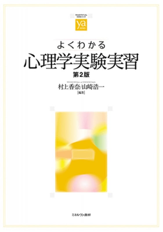 よくわかる心理学実験実習 第2版 (やわらかアカデミズム・〈わかる〉シリーズ)