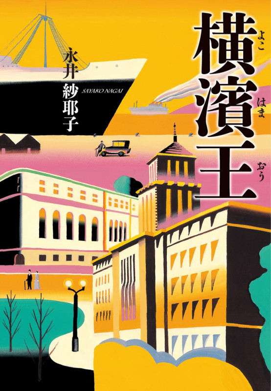 横濱王