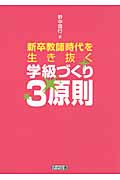 新卒教師時代を生き抜く学級づくり3原則