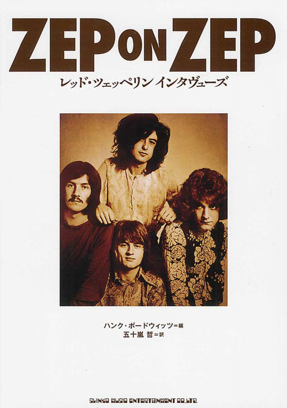 ZEP ON ZEP レッド・ツェッペリンインタヴューズ