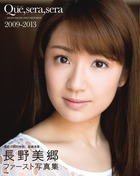 長野美郷ファースト写真集 Que,sera,sera2009‐2013