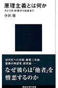 原理主義とは何か アメリカ、中東から日本まで (講談社現代新書)