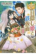 目隠し姫と鉄仮面 (1) (レジーナ文庫)