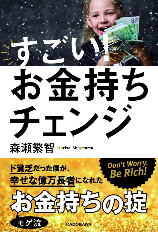 すごい!お金持ちチェンジの詳細を見る