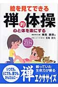 絵を見てできる禅的体操 心と体を楽にする