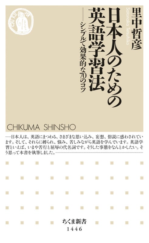 日本人のための英語学習法 シンプルで効果的な70のコツ (ちくま新書 1446)