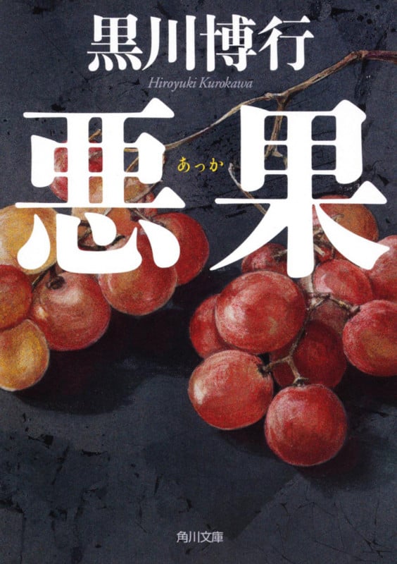 悪果 (角川文庫)