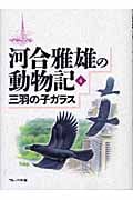 三羽の子ガラス (河合雅雄の動物記 4)